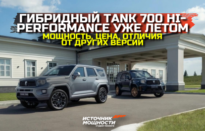 Tank 700 Hi-Performance: a powerful hybrid SUV is set to launch on the Russian market in summer 2025