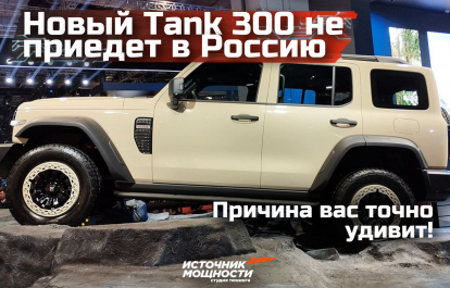 The Updated Tank 300 Won't Be Coming to Russia — The Reason Will Definitely Surprise You!